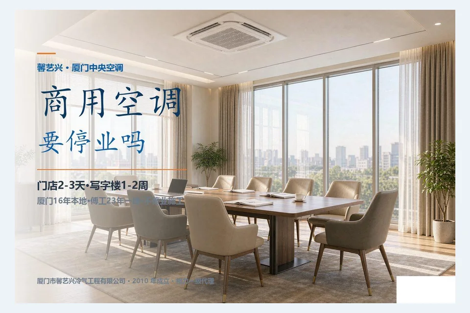 厦门商用中央空调改造与分区错峰施工